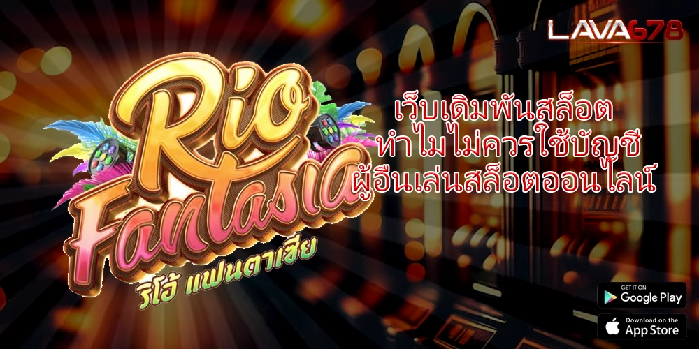 เว็บเดิมพันสล็อต ทำไมไม่ควรใช้บัญชีผู้อื่นเล่นสล็อตออนไลน์