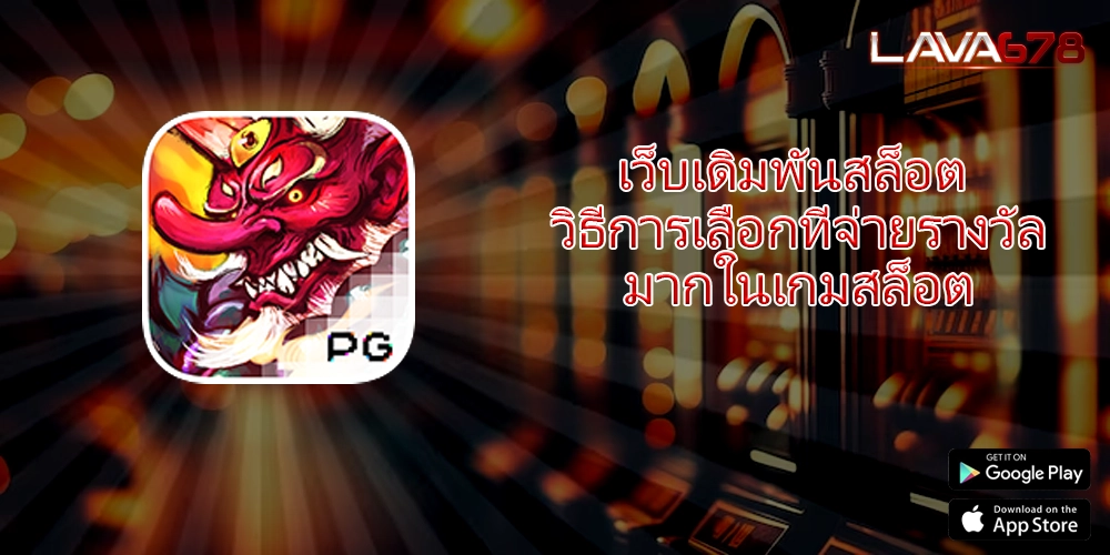 เว็บเดิมพันสล็อต วิธีการเลือกที่จ่ายรางวัลมากในเกมสล็อต