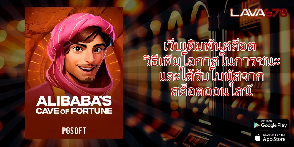 เว็บเดิมพันสล็อต วิธีเพิ่มโอกาสในการชนะและได้รับโบนัสจากสล็อตออนไลน์