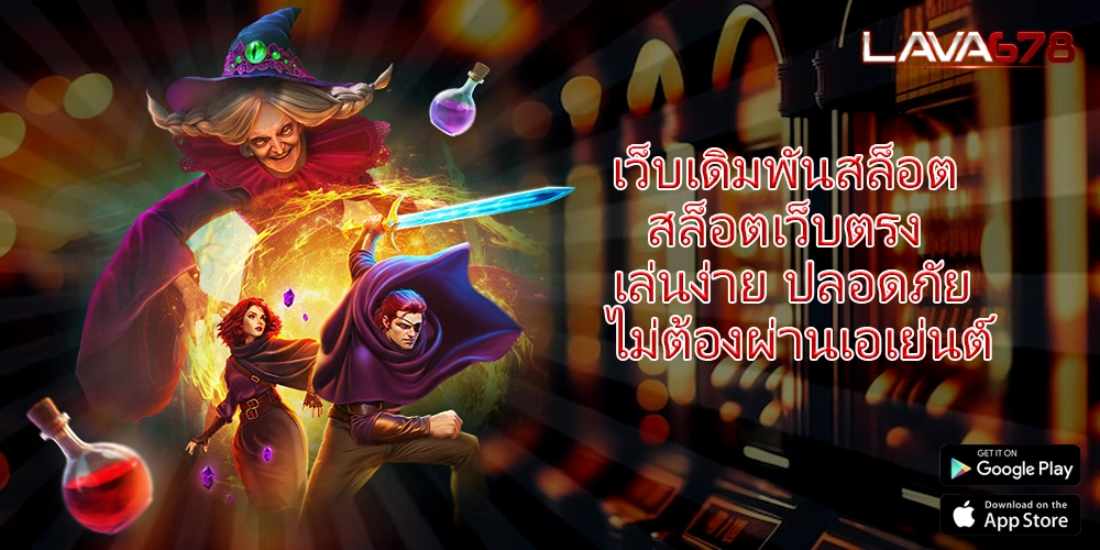 เว็บเดิมพันสล็อต สล็อตเว็บตรง เล่นง่าย ปลอดภัย ไม่ต้องผ่านเอเย่นต์