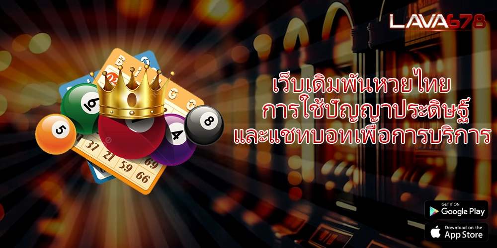 เว็บเดิมพันหวยไทย การใช้ปัญญาประดิษฐ์และแชทบอทเพื่อการบริการ