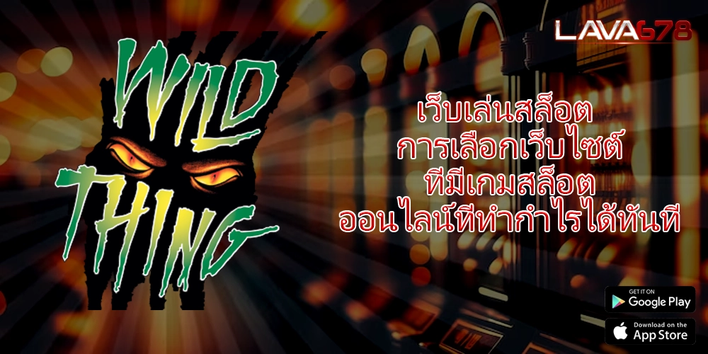 เว็บเล่นสล็อต การเลือกเว็บไซต์ที่มีเกมสล็อตออนไลน์ที่ทำกำไรได้ทันที