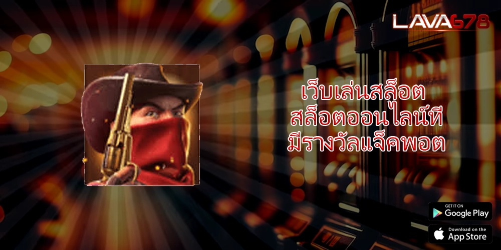 เว็บเล่นสล็อต สล็อตออนไลน์ที่มีรางวัลแจ็คพอต