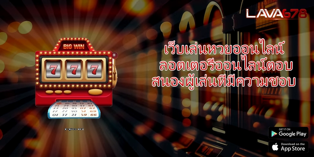 เว็บเล่นหวยออนไลน์ ลอตเตอรี่ออนไลน์ตอบสนองผู้เล่นที่มีความชอบ