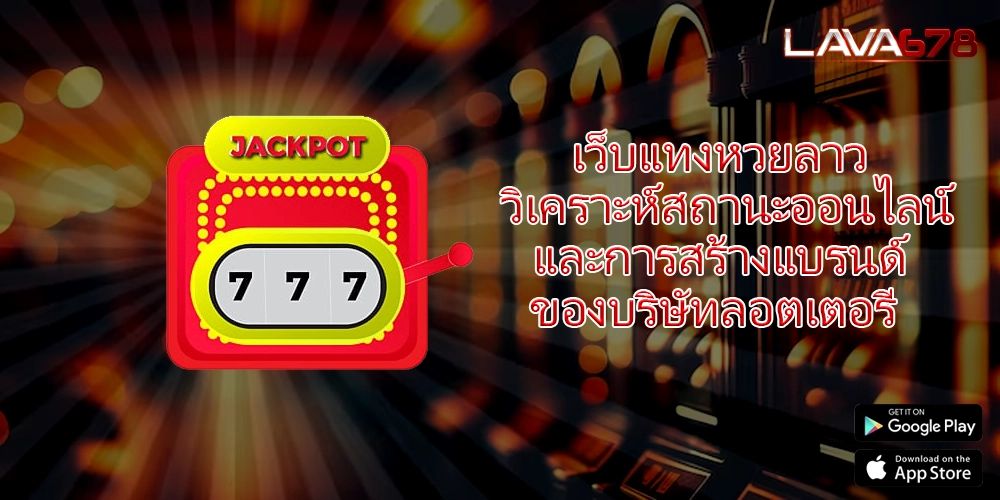 เว็บแทงหวยลาว วิเคราะห์สถานะออนไลน์และการสร้างแบรนด์ของบริษัทลอตเตอรี