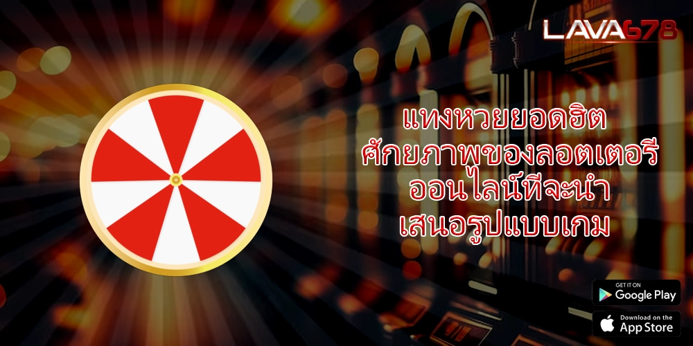 แทงหวยยอดฮิต ศักยภาพของลอตเตอรี่ออนไลน์ที่จะนำเสนอรูปแบบเกม