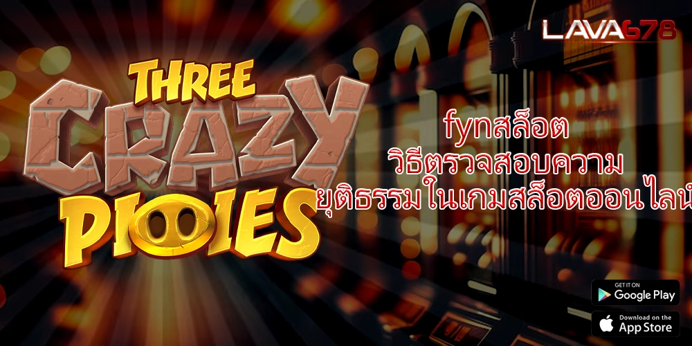 fynสล็อต วิธีตรวจสอบความยุติธรรมในเกมสล็อตออนไลน์