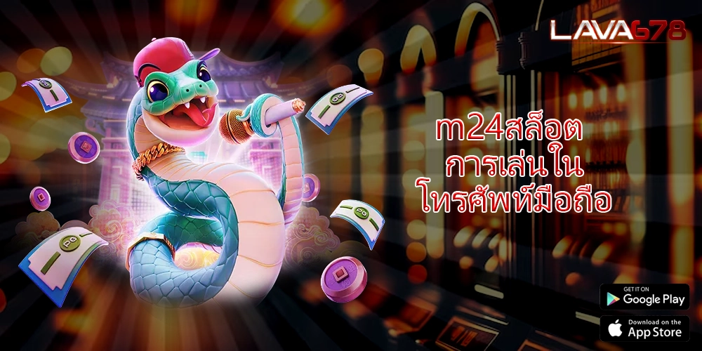 m24สล็อต การเล่นในโทรศัพท์มือถือ