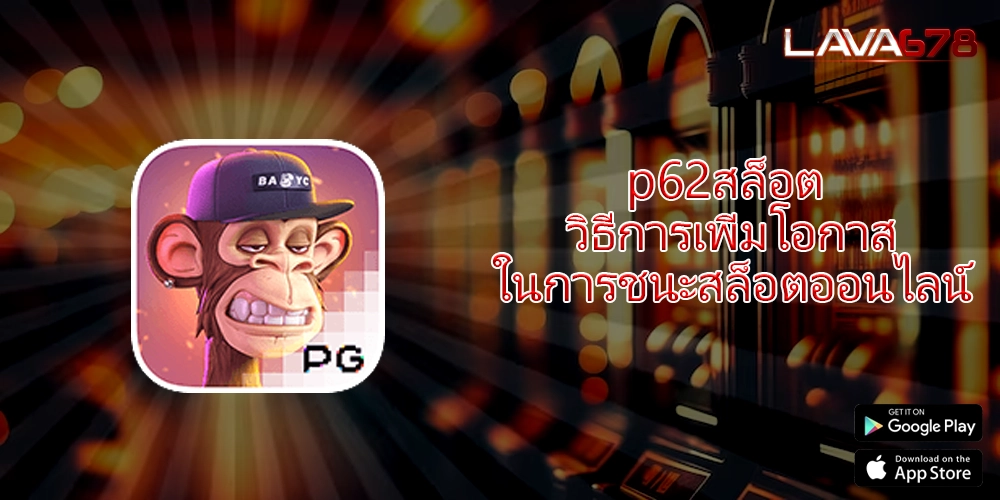p62สล็อต วิธีการเพิ่มโอกาสในการชนะสล็อตออนไลน์