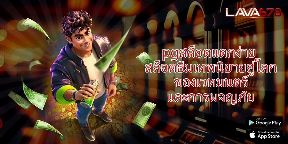 pgสล็อตแตกง่าย สล็อตธีมเทพนิยายสู่โลกของเวทมนตร์และการผจญภัย