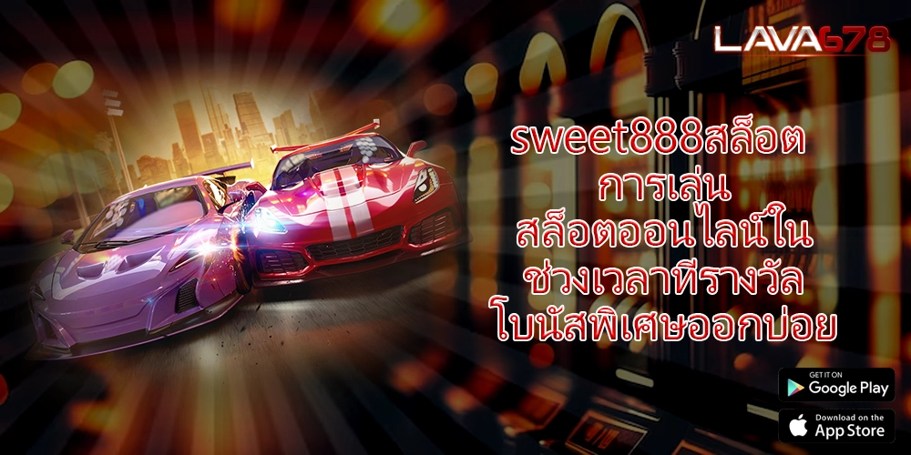 sweet888สล็อต การเล่นสล็อตออนไลน์ในช่วงเวลาที่รางวัลโบนัสพิเศษออกบ่อย