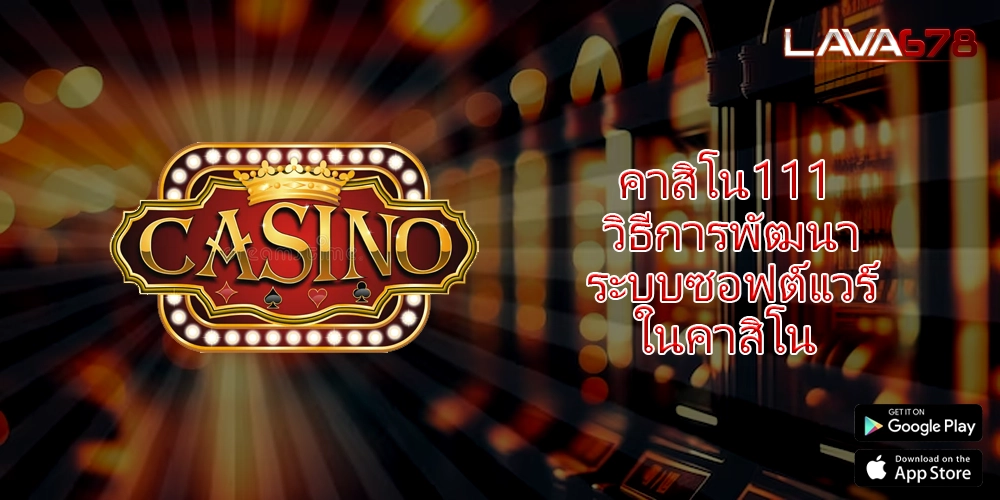คาสิโน111 วิธีการพัฒนาระบบซอฟต์แวร์ในคาสิโน