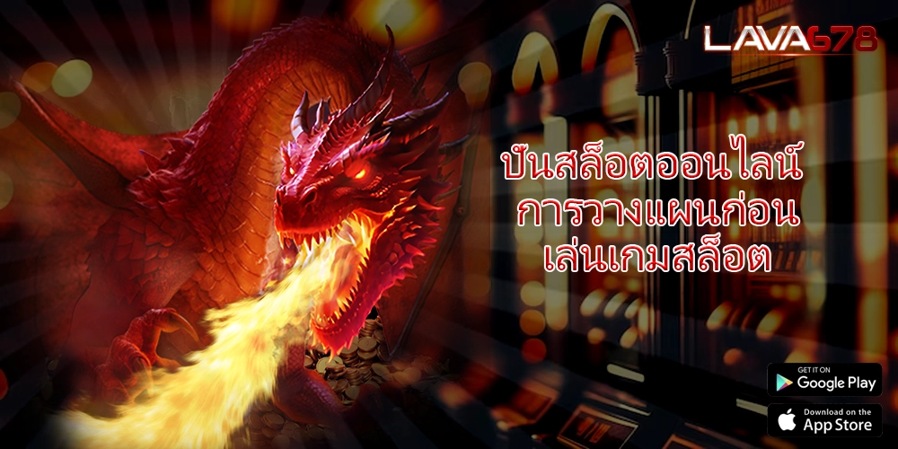 ปั่นสล็อตออนไลน์ การวางแผนก่อนเล่นเกมสล็อต