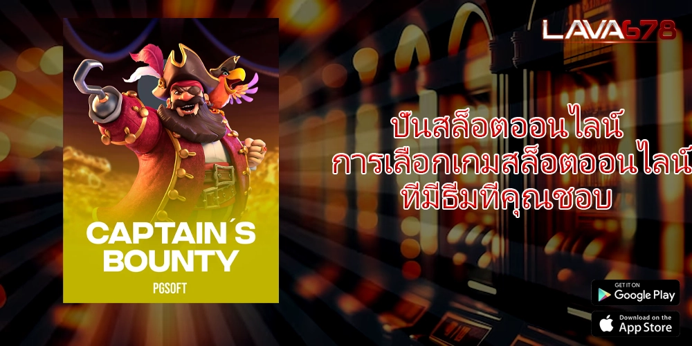 ปั่นสล็อตออนไลน์ การเลือกเกมสล็อตออนไลน์ที่มีธีมที่คุณชอบ