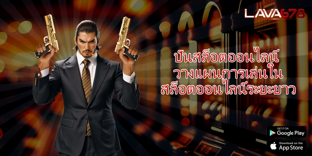 ปั่นสล็อตออนไลน์ วางแผนการเล่นในสล็อตออนไลน์ระยะยาว