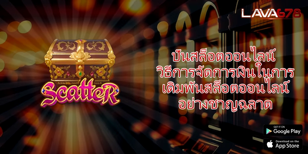 ปั่นสล็อตออนไลน์ วิธีการจัดการเงินในการเดิมพันสล็อตออนไลน์อย่างชาญฉลาด