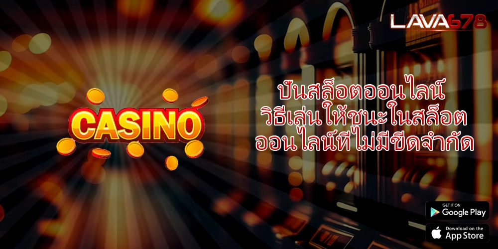 ปั่นสล็อตออนไลน์ วิธีเล่นให้ชนะในสล็อตออนไลน์ที่ไม่มีขีดจำกัด