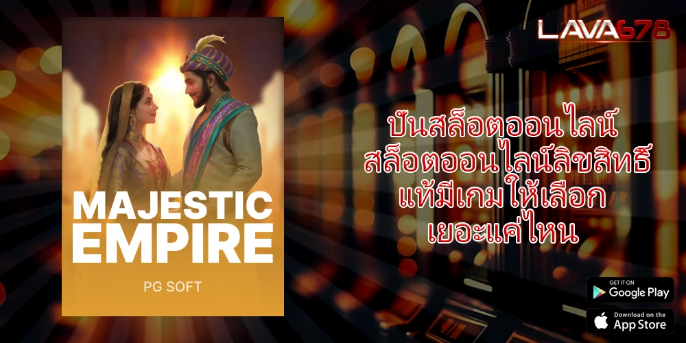 ปั่นสล็อตออนไลน์ สล็อตออนไลน์ลิขสิทธิ์แท้มีเกมให้เลือกเยอะแค่ไหน