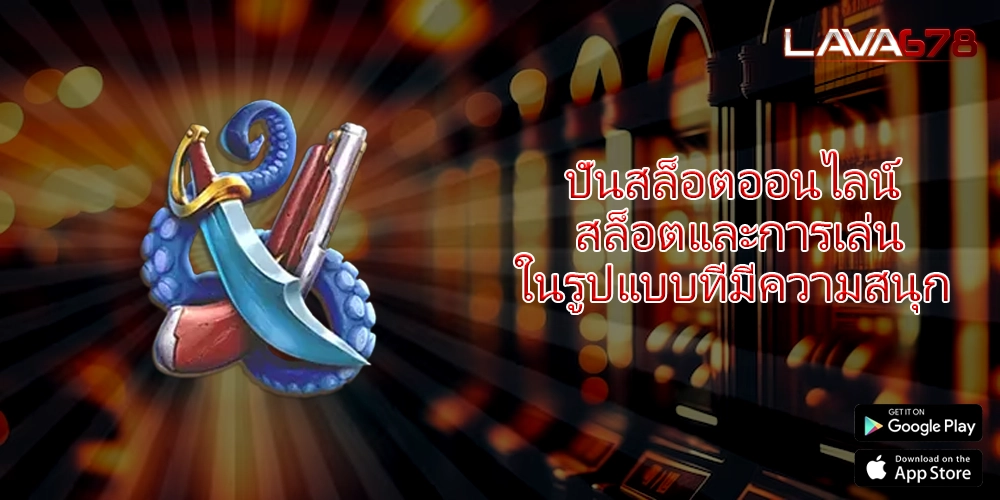 ปั่นสล็อตออนไลน์ สล็อตและการเล่นในรูปแบบที่มีความสนุก