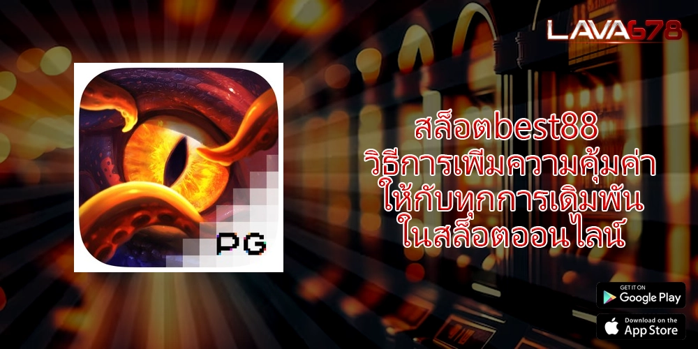 สล็อตbest88 วิธีการเพิ่มความคุ้มค่าให้กับทุกการเดิมพันในสล็อตออนไลน์