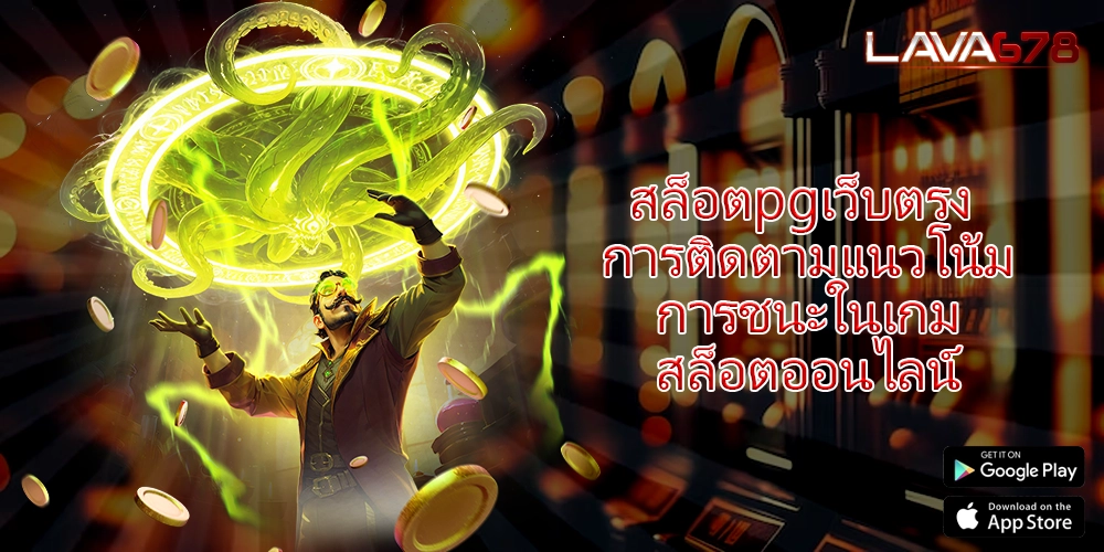 สล็อตpgเว็บตรง การติดตามแนวโน้มการชนะในเกมสล็อตออนไลน์