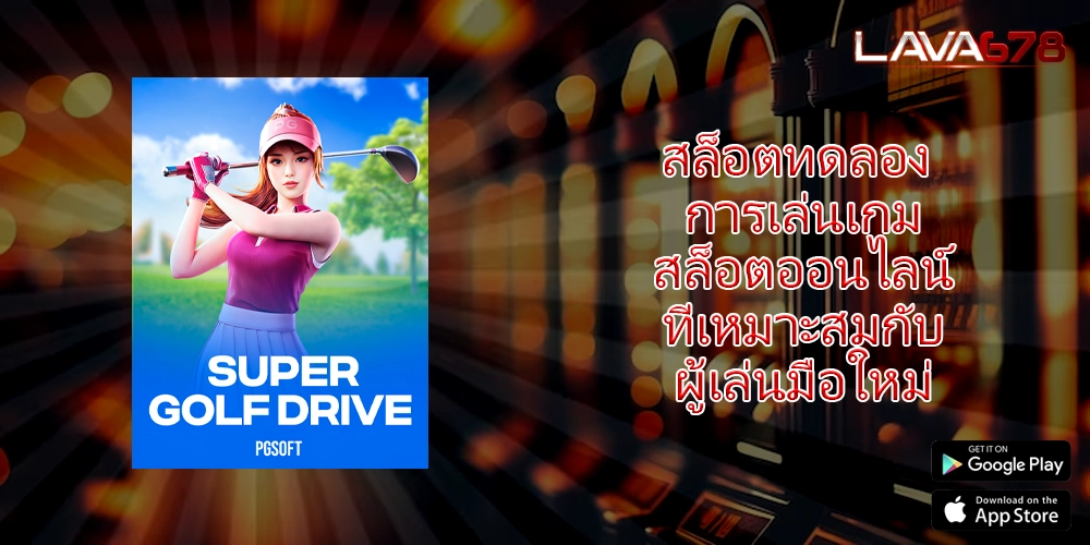 สล็อตทดลอง การเล่นเกมสล็อตออนไลน์ที่เหมาะสมกับผู้เล่นมือใหม่