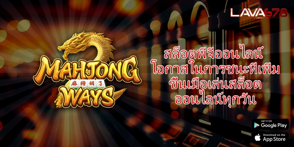 สล็อตพีจีออนไลน์ โอกาสในการชนะที่เพิ่มขึ้นเมื่อเล่นสล็อตออนไลน์ทุกวัน