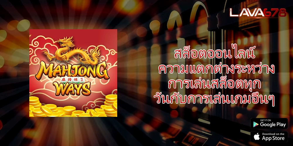 สล็อตออนไลน์ ความแตกต่างระหว่างการเล่นสล็อตทุกวันกับการเล่นเกมอื่นๆ