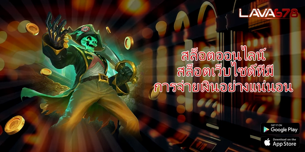 สล็อตออนไลน์ สล็อตเว็บไซต์ที่มีการจ่ายเงินอย่างแน่นอน