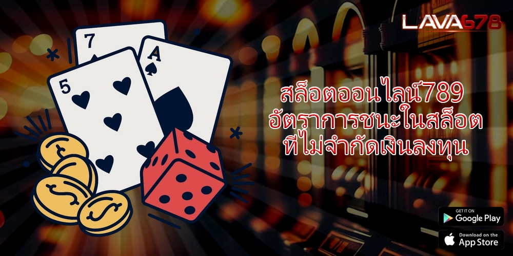 สล็อตออนไลน์789 อัตราการชนะในสล็อตที่ไม่จำกัดเงินลงทุน