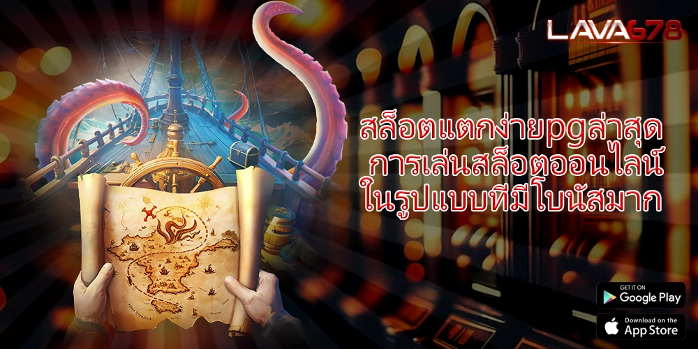 สล็อตแตกง่ายpgล่าสุด การเล่นสล็อตออนไลน์ในรูปแบบที่มีโบนัสมาก