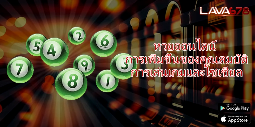 หวยออนไลน์ การเพิ่มขึ้นของคุณสมบัติการเล่นเกมและโซเชียล