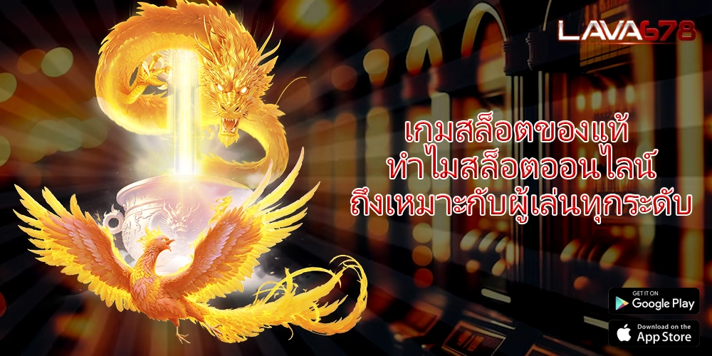 เกมสล็อตของแท้ ทำไมสล็อตออนไลน์ถึงเหมาะกับผู้เล่นทุกระดับ