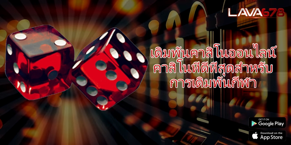 เดิมพันคาสิโนออนไลน์ คาสิโนที่ดีที่สุดสำหรับการเดิมพันกีฬา