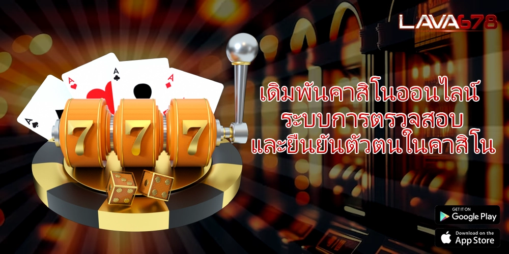 เดิมพันคาสิโนออนไลน์ ระบบการตรวจสอบและยืนยันตัวตนในคาสิโน