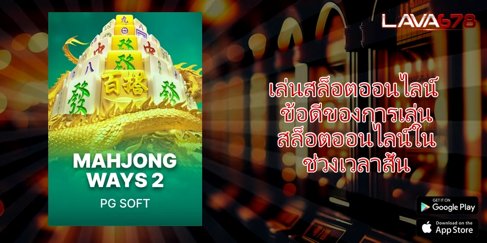 เล่นสล็อตออนไลน์ ข้อดีของการเล่นสล็อตออนไลน์ในช่วงเวลาสั้น