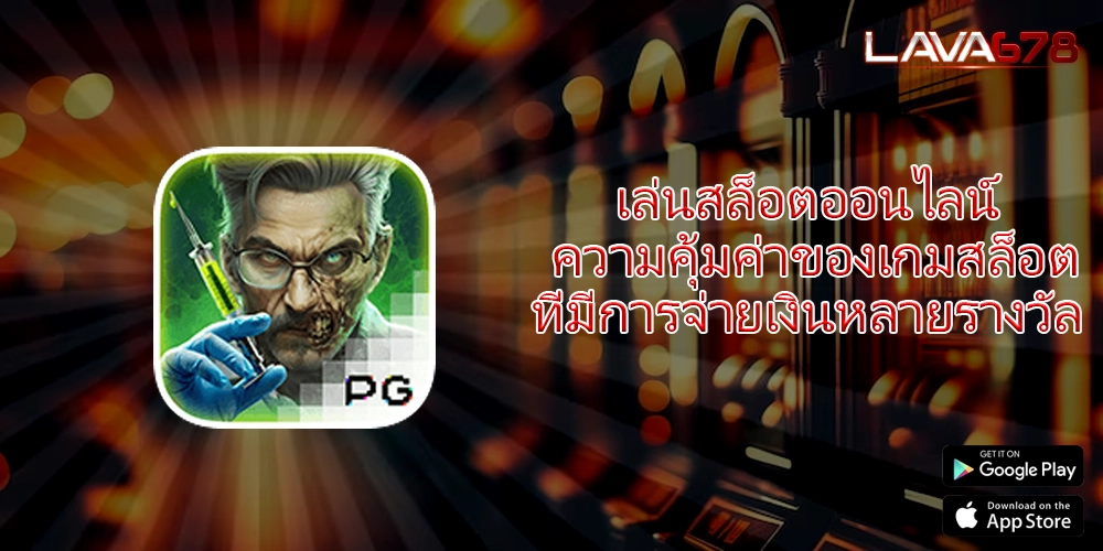 เล่นสล็อตออนไลน์ ความคุ้มค่าของเกมสล็อตที่มีการจ่ายเงินหลายรางวัล