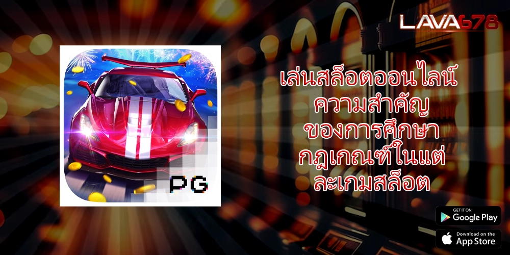 เล่นสล็อตออนไลน์ ความสำคัญของการศึกษากฎเกณฑ์ในแต่ละเกมสล็อต