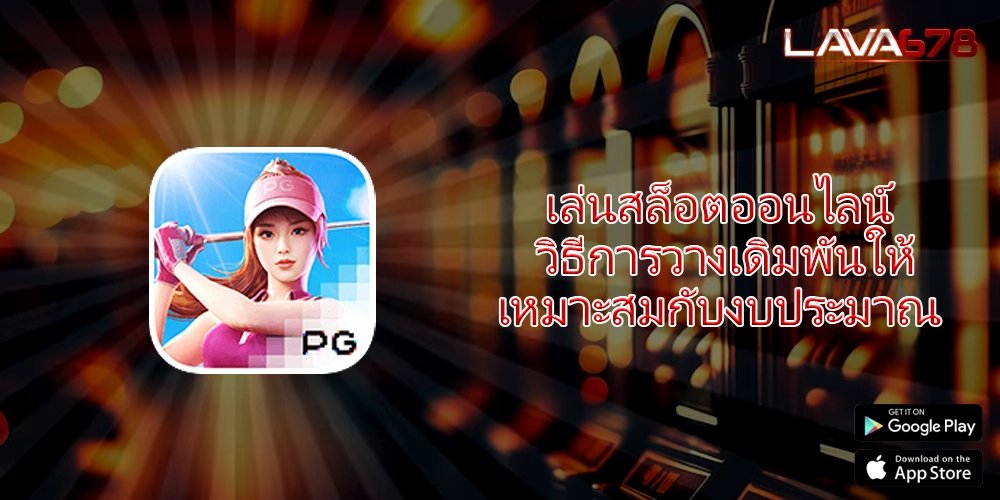 เล่นสล็อตออนไลน์ วิธีการวางเดิมพันให้เหมาะสมกับงบประมาณ