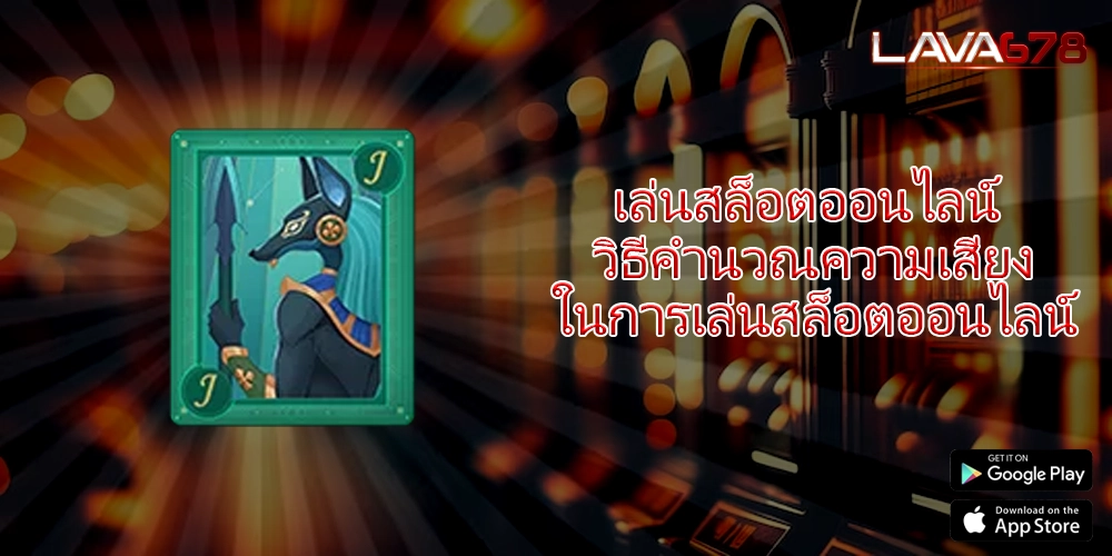 เล่นสล็อตออนไลน์ วิธีคำนวณความเสี่ยงในการเล่นสล็อตออนไลน์