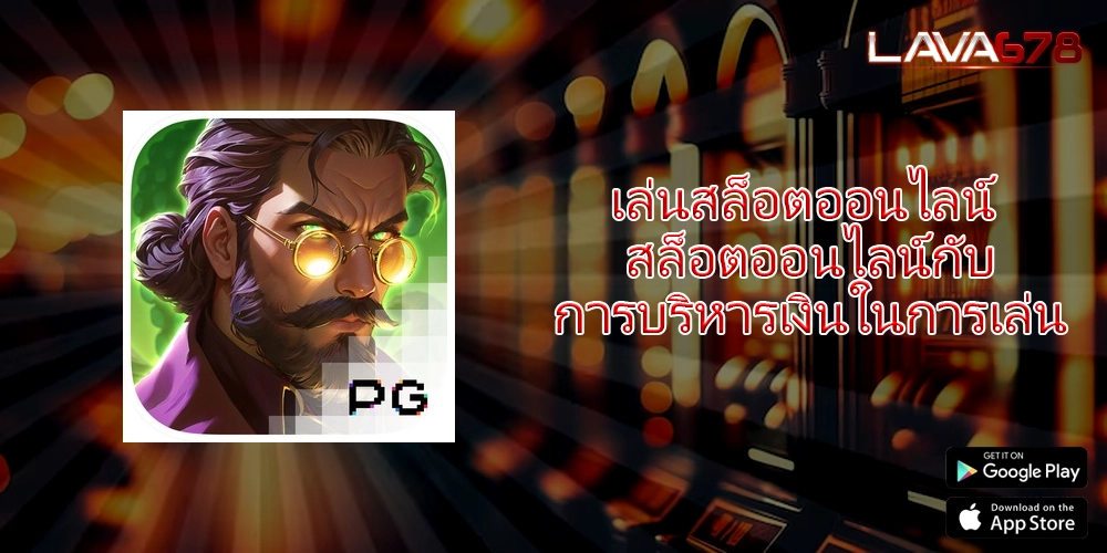 เล่นสล็อตออนไลน์ สล็อตออนไลน์กับการบริหารเงินในการเล่น