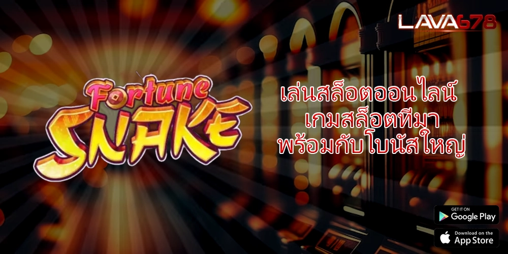 เล่นสล็อตออนไลน์ เกมสล็อตที่มาพร้อมกับโบนัสใหญ่