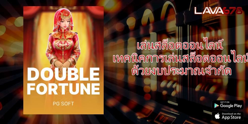 เล่นสล็อตออนไลน์ เทคนิคการเล่นสล็อตออนไลน์ด้วยงบประมาณจำกัด