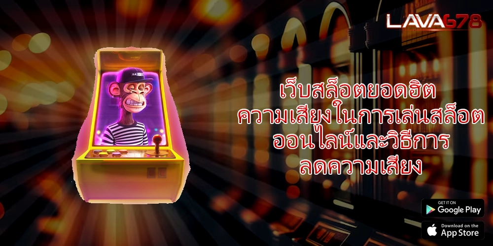 เว็บสล็อตยอดฮิต ความเสี่ยงในการเล่นสล็อตออนไลน์และวิธีการลดความเสี่ยง