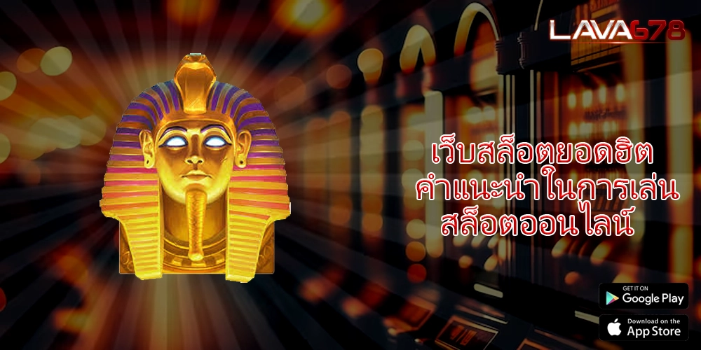 เว็บสล็อตยอดฮิต คำแนะนำในการเล่นสล็อตออนไลน์