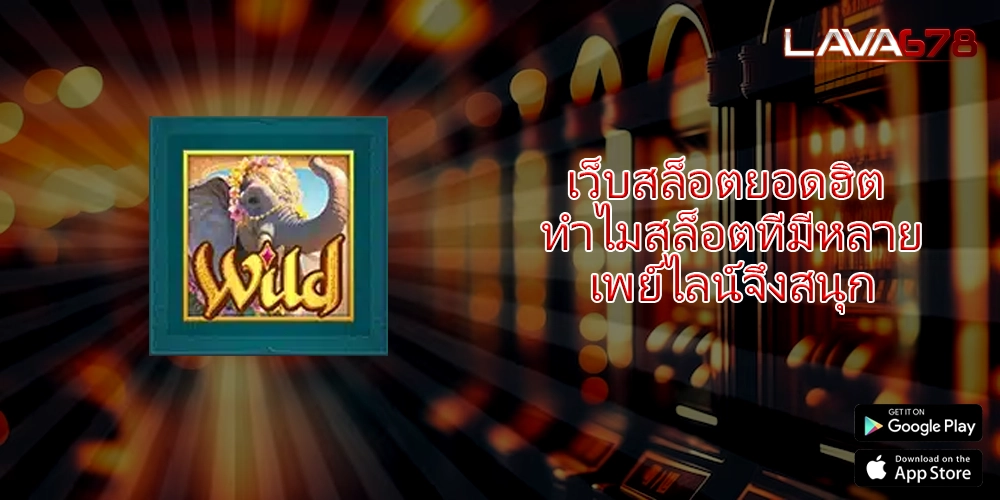 เว็บสล็อตยอดฮิต ทำไมสล็อตที่มีหลายเพย์ไลน์จึงสนุก