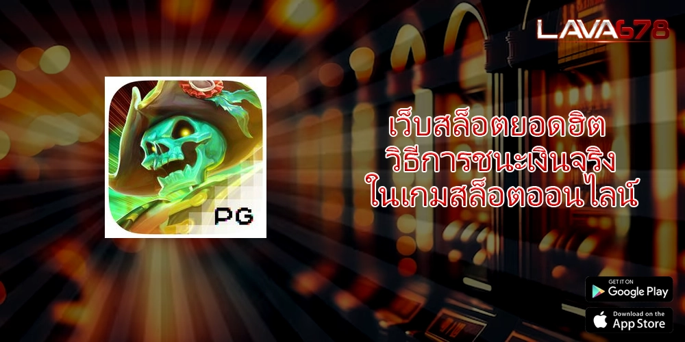 เว็บสล็อตยอดฮิต วิธีการชนะเงินจริงในเกมสล็อตออนไลน์
