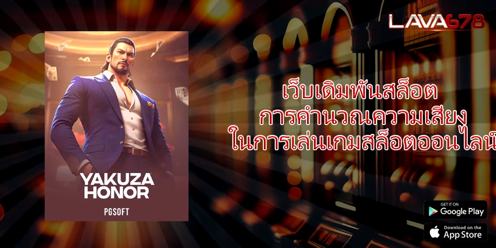 เว็บเดิมพันสล็อต การคำนวณความเสี่ยงในการเล่นเกมสล็อตออนไลน์