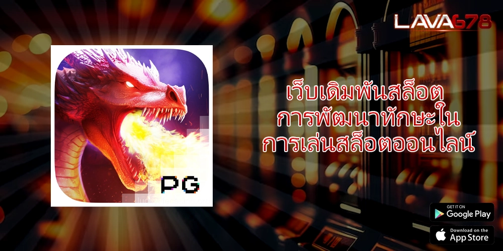 เว็บเดิมพันสล็อต การพัฒนาทักษะในการเล่นสล็อตออนไลน์