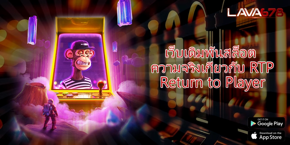 เว็บเดิมพันสล็อต ความจริงเกี่ยวกับ RTP Return to Player